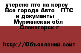 утерено птс на корсу - Все города Авто » ПТС и документы   . Мурманская обл.,Оленегорск г.